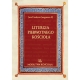 Liturgia pierwotnego Kościoła - Josef Andreas Jungmann